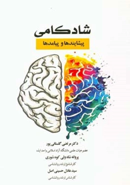 شادکامی: پیشایندها و پیامدها