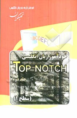 خودآموز زبان انگلیسی Top Notch: سطح 1