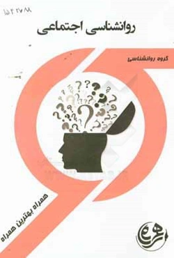 کتاب راهنما و سوالات امتحانی روانشناسی اجتماعی