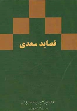 قصائد سعدی: رباعیات، ترجیعات، مفردات بر اساس نسخه‌ی محمدعلی فروغی