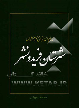 دیباچه‌ای بر تاریخ و جغرافیای شهرستان فریدونشهر