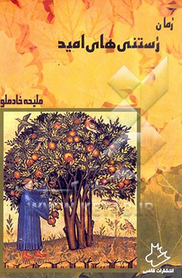 رستنی‌های امید: رمان