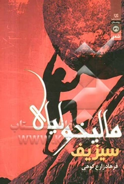 مالیخولیای سیزیف