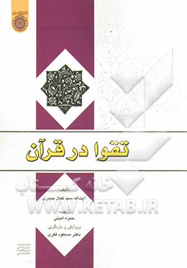 تقوا در قرآن