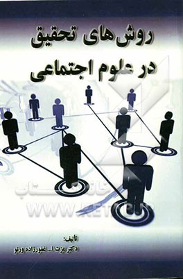 روش‌های تحقیق در علوم اجتماعی