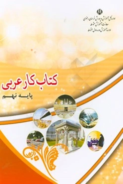 کتاب کار عربی پایه نهم