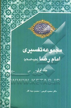 مجموعه تفسیری امام رضا (ع)