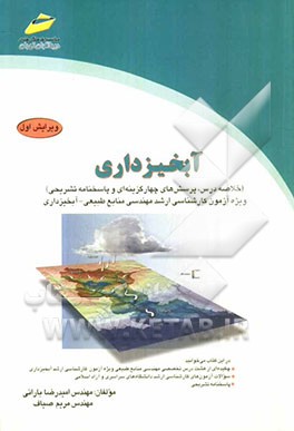 آبخیزداری (خلاصه درس، پرسش‌های چهارگزینه‌ای و پاسخنامه تشریحی) ویژه آزمون کارشناسی ارشد مهندسی منابع طبیعی - آبخیزداری