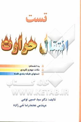 تست انتقال حرارت