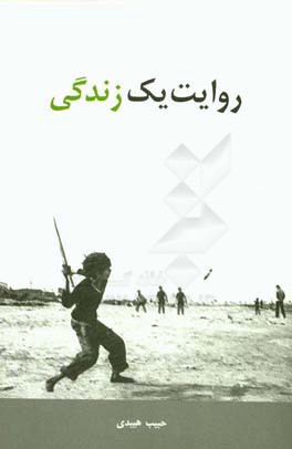 روایت یک زندگی