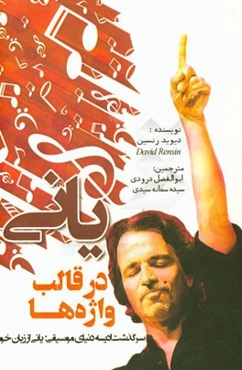 یانی در قالب واژه‌ها: سرگذشت ادیسه دنیای موسیقی یانی از زبان خود او