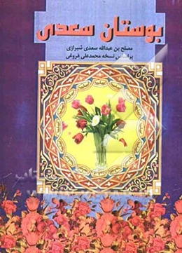 بوستان سعدی: بر اساس نسخه تصحیح شده محمدعلی فروغی