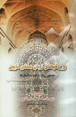 ویژگی‌های زبان محلی نایین (دستور زبان و ضرب‌المثل‌ها