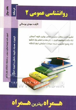 روان‌شناسی عمومی (2)