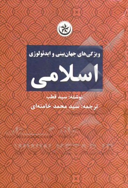 ویژگیهای جهان‌بینی و ایدئولوژی اسلامی