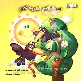 می‌خواهم تجربه کنم: علوم پیش‌دبستان