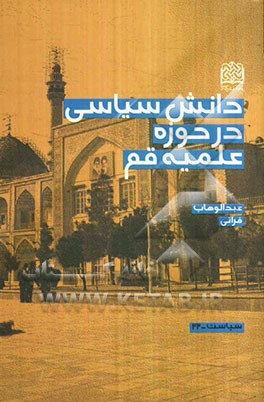 دانش سیاسی در حوزه علمیه قم