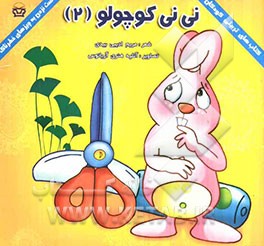 نی‌نی کوچولو (2): دست نزدن به چیزهای خطرناک