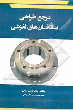 مرجع طراحی یاتاقان‌های لغزشی