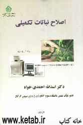 اصلاح نباتات تکمیلی