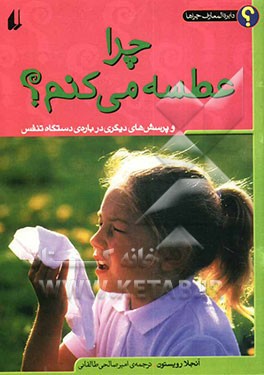 چرا عطسه می کنم؟ و پرسش‌های دیگری درباره‌ی دستگاه تنفس