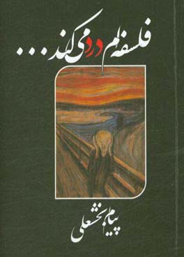 فلسفه‌ام درد می‌کند
