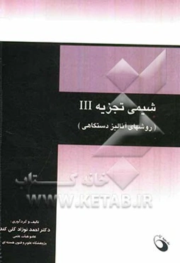 شیمی تجزیه III: (روشهای آنالیز دستگاهی)