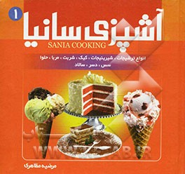 آشپزی سانیا: انواع ترشی، شوری و سرکه، شربت‌ها، مربا، حلوا و حلیم، شیرینی و کیک، بستنی‌ها، سس‌ها، سالادها، دسر و مارمالاد