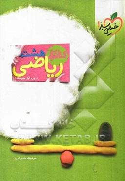 ریاضی 8ام  دوره اول متوسطه (کتاب کار)