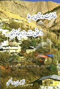 خاطرات روستای همه جا (و نکاتی ارزنده از اینجا و آنجا)