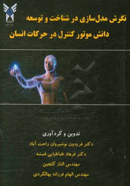 نگرش مدل‌سازی در شناخت و توسعه دانش موتور کنترل در حرکات انسان