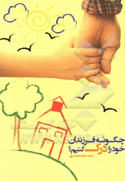 چگونه فرزندان خود را درک کنیم؟