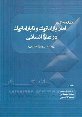 مقدمه‌ای بر آمار پارامتریک و ناپارامتریک در علوم انسانی (روانشناسی و علوم اجتماعی)