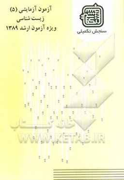 آزمون آزمایشی 5 زیست‌شناسی ویژه آزمون ارشد 1389