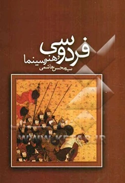 فردوسی و هنر سینما: بررسی قابلیت سینمایی شاهنامه فردوسی