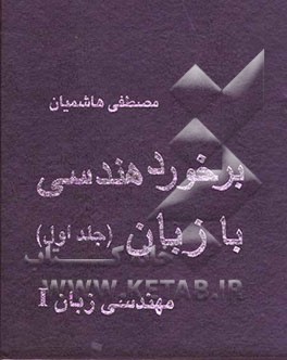برخورد هندسی با زبان: مهندسی زبان I