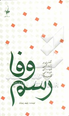 رسم وفا: گذری بر زندگی شهدای غیرهاشمی کربلا