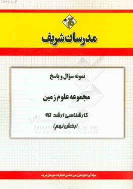 نمونه سوال و پاسخ مجموعه علوم زمین کارشناسی ارشد 95 (بخش نهم)