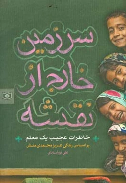 سرزمین خارج از نقشه: خاطرات عجیب یک معلم، بر اساس زندگی عزیز محمدی‌منش