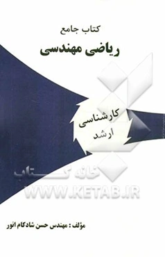 کتاب جامع ریاضی مهندسی ویژه: آزمونهای کارشناسی ارشد