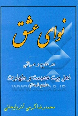 نوای عشق: در مدح و مراثی اهل بیت (ع)