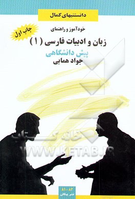 خودآموز و راهنمای زبان و ادبیات فارسی (1) پیش‌دانشگاهی (عمومی