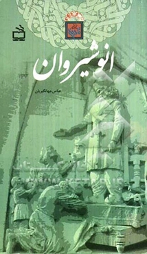 انوشیروان