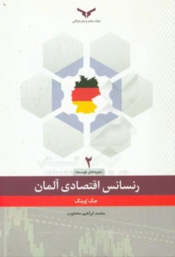 رنسانس اقتصادی آلمان