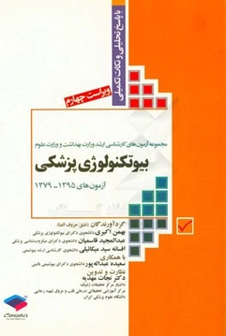 مجموعه آزمون‌های کارشناسی ارشد وزارت بهداشت و وزارت علوم بیوتکنولوژی پزشکی: آزمون‌های 1395 -1379 با پاسخ تحلیلی و نکات تکمیلی