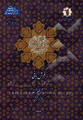 اصطلاح‌نامه صنایع دستی و هنرهای سنتی: فرش‌بافی