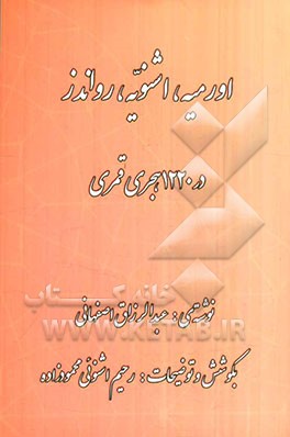 ارومیه، اشنویه، رواندز در 1220 هجری قمری