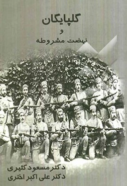 گلپایگان و نهضت مشروطه