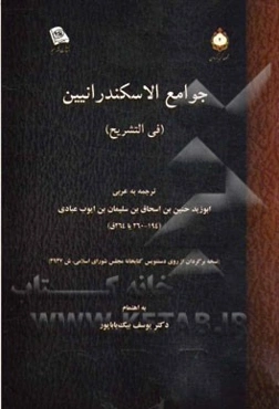 جوامع الاسکندرانیین (فی التشریح)