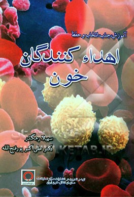 آموزش، جذب، انتخاب و حفظ اهداکنندگان خون